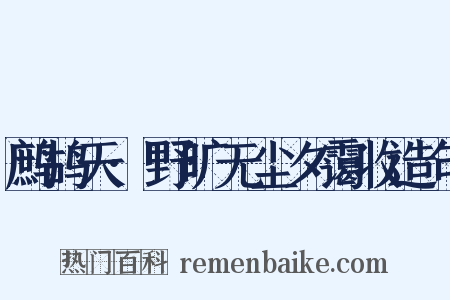 鹧鸪天·野旷无尘夕霭收造句是什么意思的图片